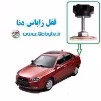 قفل زاپاس دنا و دنا پلاس و دنا پلاس توربو