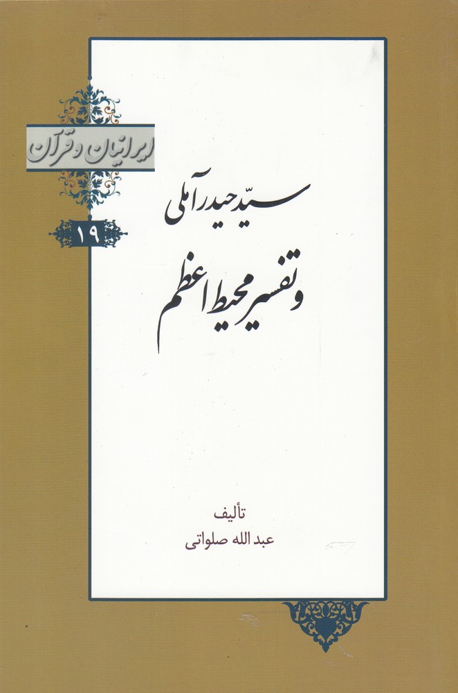 کتاب ایرانیان و قرآن 19 سید حیدر آملی و تفسیر