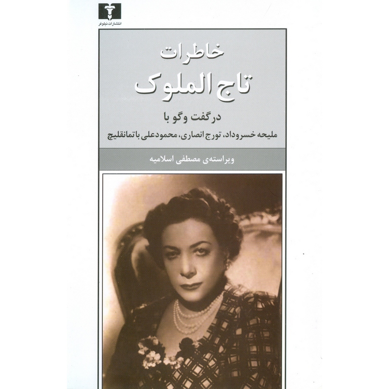 خاطرات تاج الملوک
