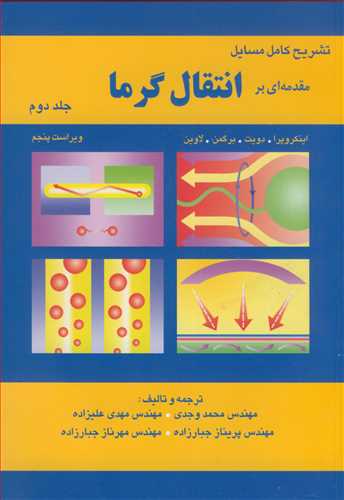 کتاب تشریح کامل مسایل مقدمه ای بر انتقال گرما 2