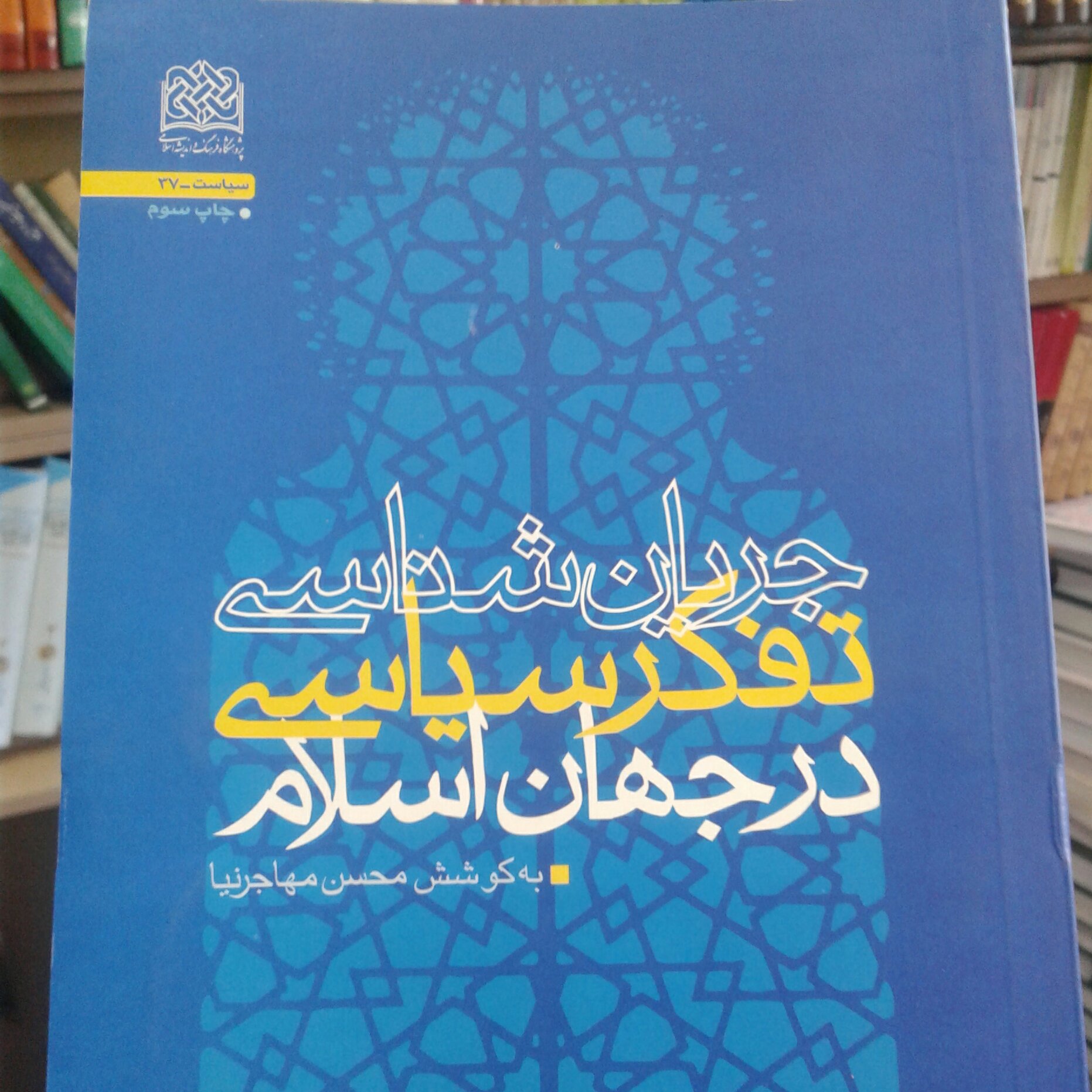 کتاب جریان شناسی تفکر سیاسی در جهان اسلام