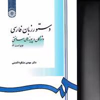 کتاب دستور زبان فارسی واژگان و پیوندهای ساختی اثر مهدی مشکوه الدینی انتشارات سمت