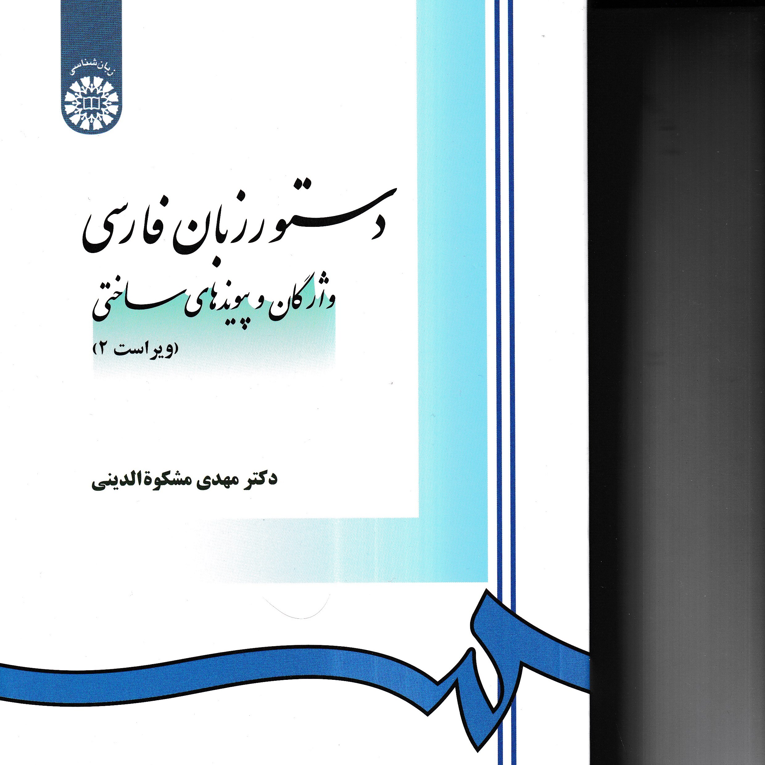 کتاب دستور زبان فارسی واژگان و پیوندهای ساختی اثر مهدی مشکوه الدینی انتشارات سمت