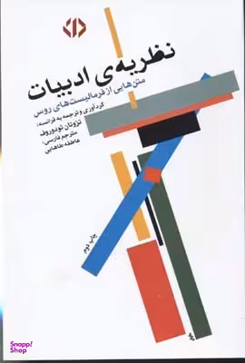 نظریه ادبیات (متن‌هایی از فرمالیست‌های روس)