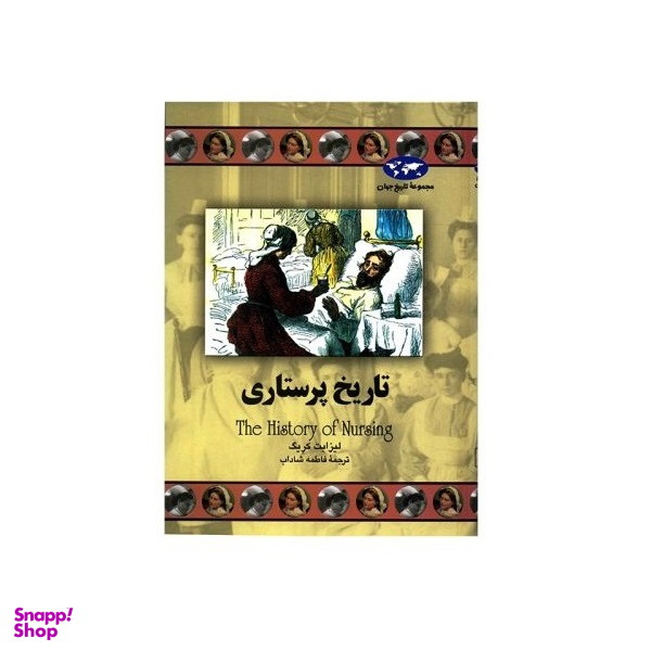 کتاب تاریخ پرستاری اثر لیزابت کریگ انتشارات ققنوس