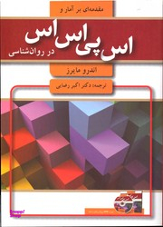 مقدمه ای بر آمار و اس پی اس اس در روان شناسی