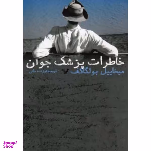 کتاب خاطرات پزشک جوان اثر میخائیل بولگاکف نشر کتابسرای تندیس
