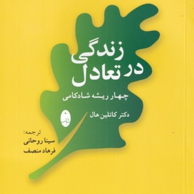 کتاب زندگی در تعادل
