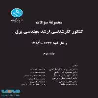 کنکور کارشناسی ارشد مهندسی برق (جلد سوم) نشر دانشگاه تهران