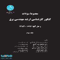 کنکور کارشناسی ارشد مهندسی برق (جلد سوم) نشر دانشگاه تهران