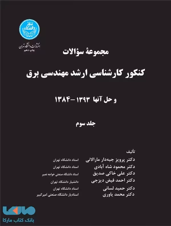 کنکور کارشناسی ارشد مهندسی برق (جلد سوم) نشر دانشگاه تهران