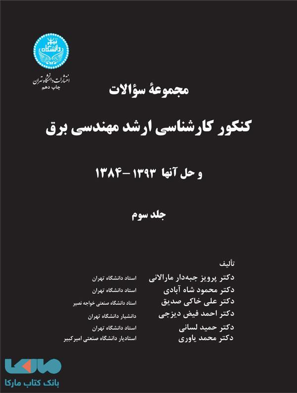 کنکور کارشناسی ارشد مهندسی برق (جلد سوم) نشر دانشگاه تهران