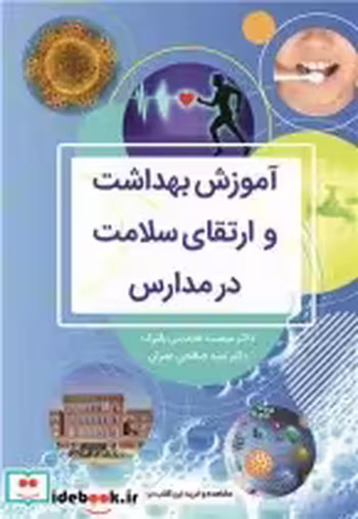 قیمت و خرید کتاب آموزش بهداشت و ارتقای سلامت در مدارس | ایده بوک