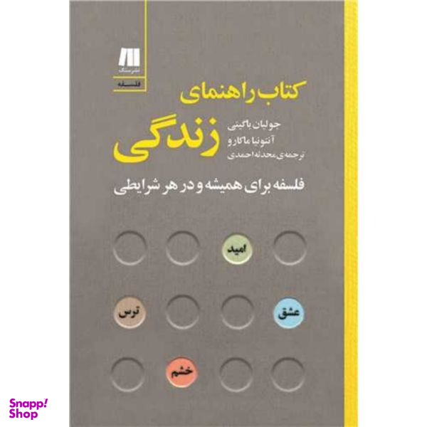کتاب راهنمای زندگی اثر جولیان باگینی و آنتونیا ماکارو انتشارات سنگ