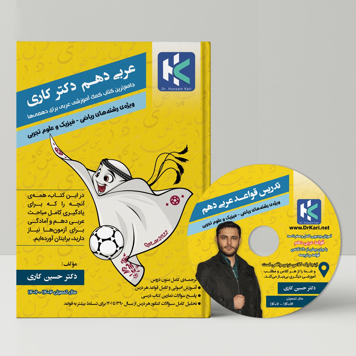 کتاب و دی وی دی عربی دهم دکتر کاری نوشته دکتر حسین کاری نشر دلدادگان مهدی (عج)