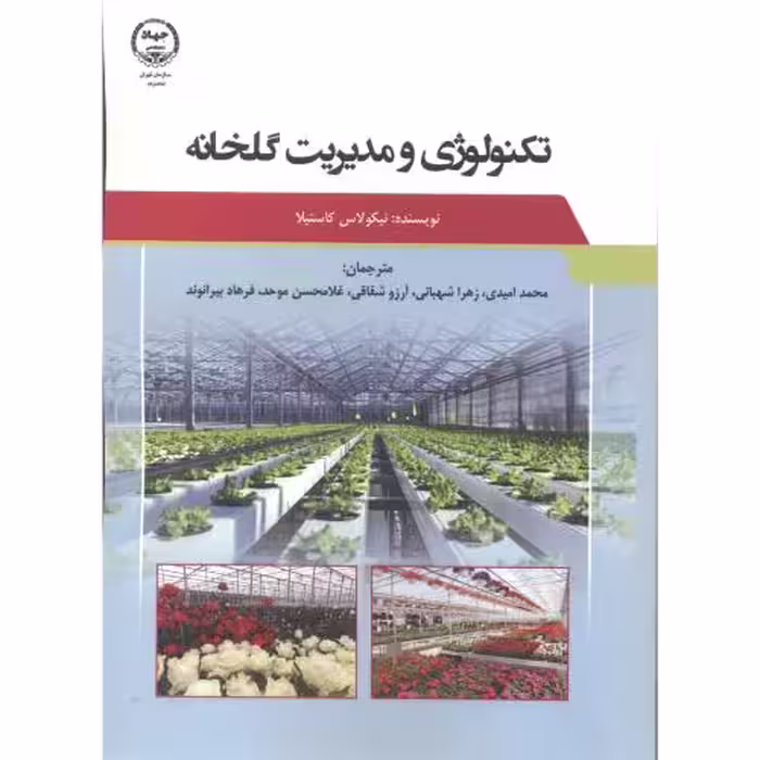 کتاب تکنولوژی و مدیریت گلخانه نشر جهاد دانشگاهی