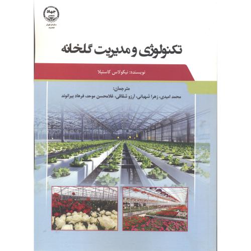 کتاب تکنولوژی و مدیریت گلخانه نشر جهاد دانشگاهی