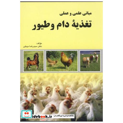کتاب مبانی علمی و عملی تغذیه دام و طیور اثر رضا دیباور