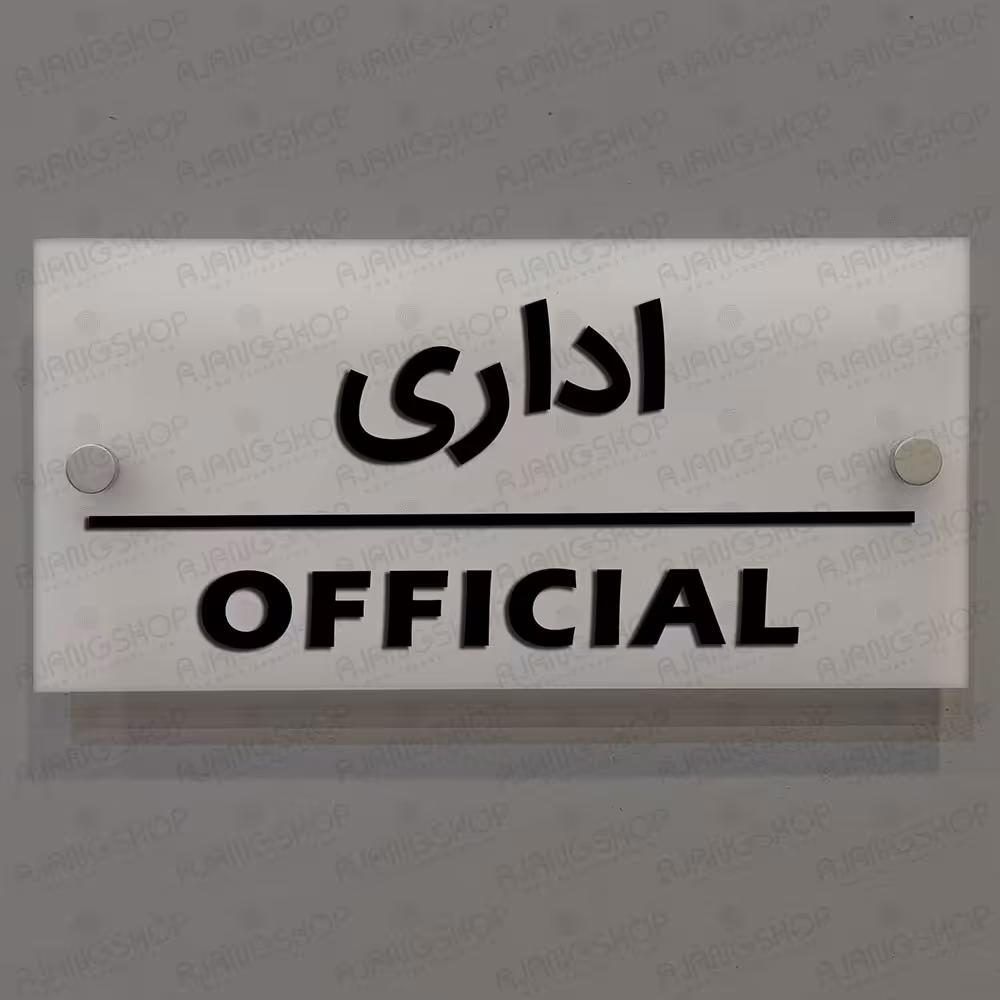 تابلوی دیواری  آژنگ  طرح  اداری آینه پلکسی