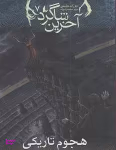 کتاب آخرین شاگرد 7 (هجوم تاریکی) اثر جوزف دیلینی انتشارات فرزان ‌روز