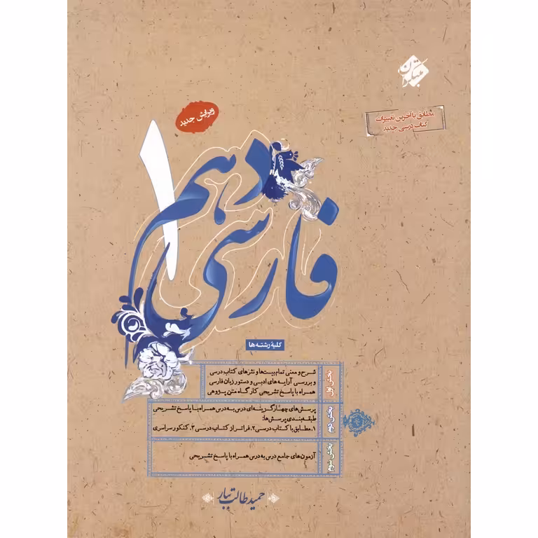 فارسی دهم (طالب تبار) مبتکران