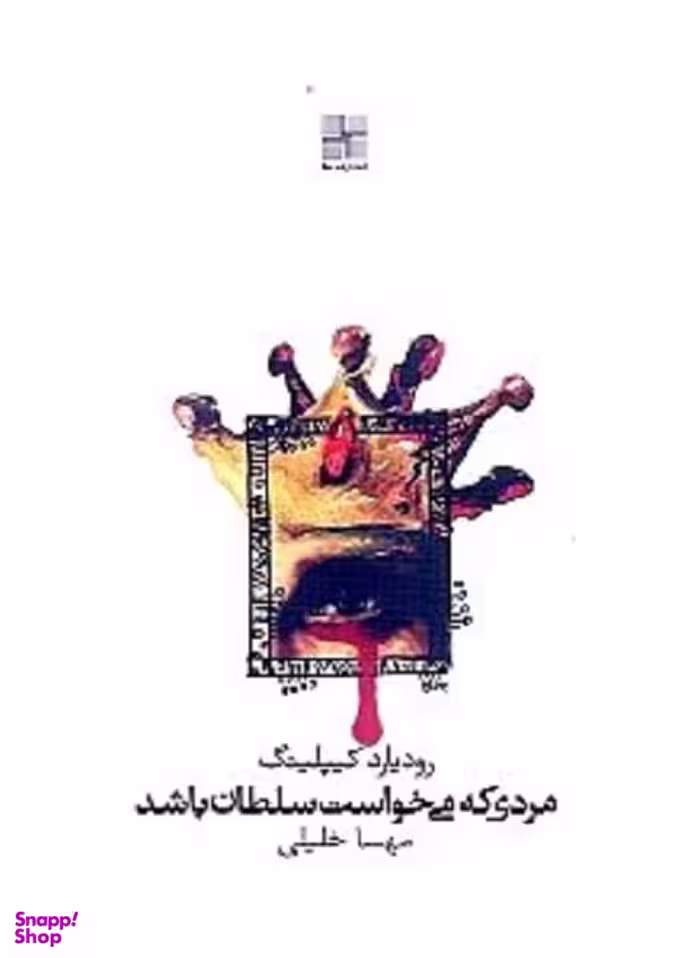 مردی که می خواست سلطان باشد