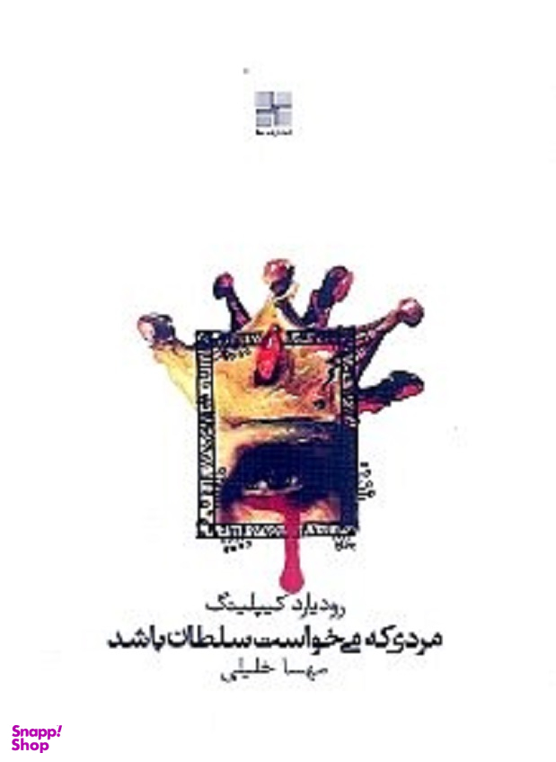 مردی که می خواست سلطان باشد