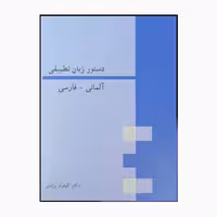 کتاب دستور زبان تطبیقی آلمانی فارسی اثر دکتر کیقباد یزدانی انتشارات هدف نوین