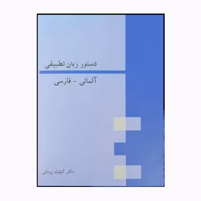 کتاب دستور زبان تطبیقی آلمانی فارسی اثر دکتر کیقباد یزدانی انتشارات هدف نوین