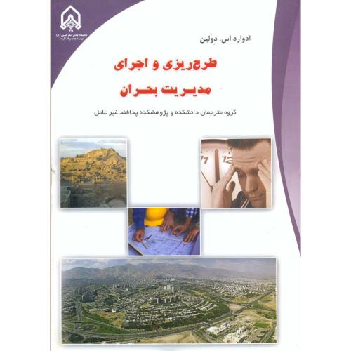 کتاب طرح ریزی و اجرای مدیریت بحران
