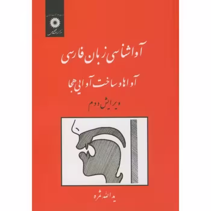 کتاب آواشناسی زبان فارسی