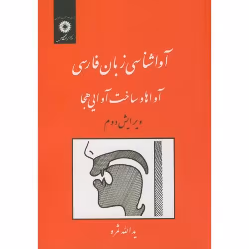 کتاب آواشناسی زبان فارسی