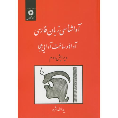 کتاب آواشناسی زبان فارسی