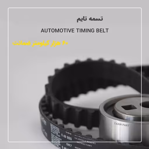 تسمه تایم 60 هزار کیلومتر ضمانت مناسب پژو 405 