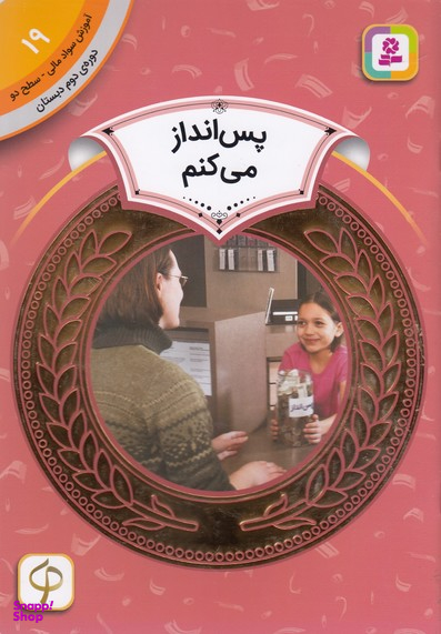 کتاب آموزش سواد مالی 19 اثر مری فایرستون انتشارات قدیانی