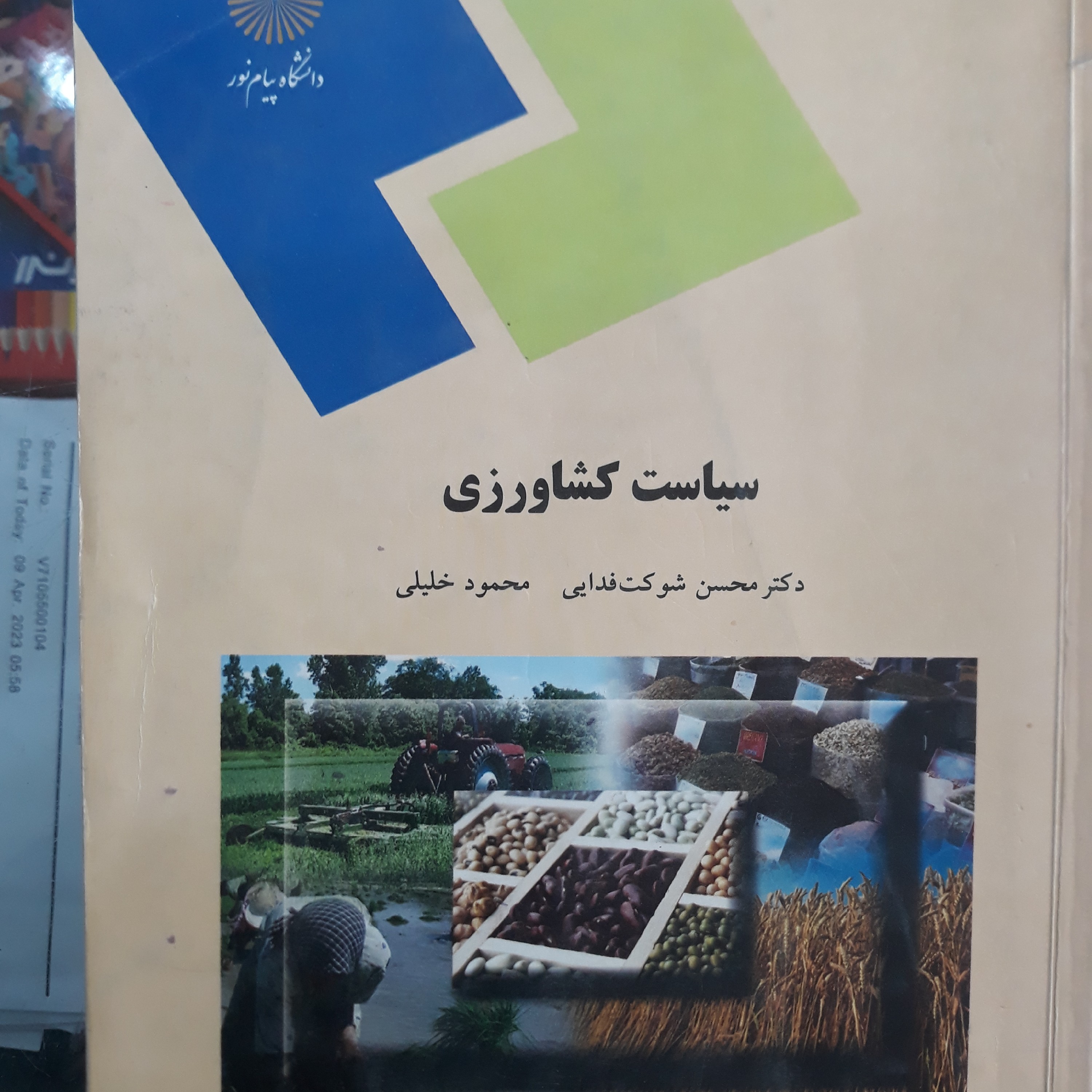 کتاب سیاست کشاورزی