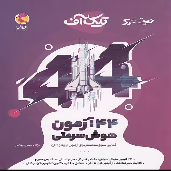 کتاب تیک آف 44 آزمون هوش سرعتی نیترو اثر مسعود بیگدلی نشر پویش اندیشه خوارزمی