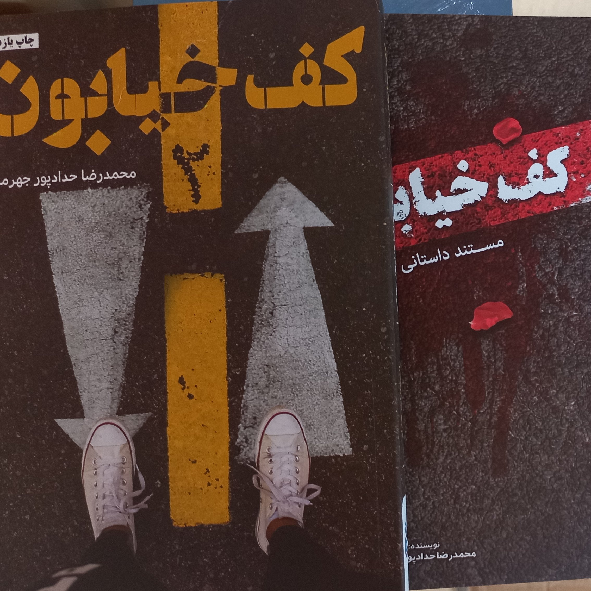 رمان بسیار زیبای  کف خیابون مستند داستانی 1و2 حداد پور جهرمی