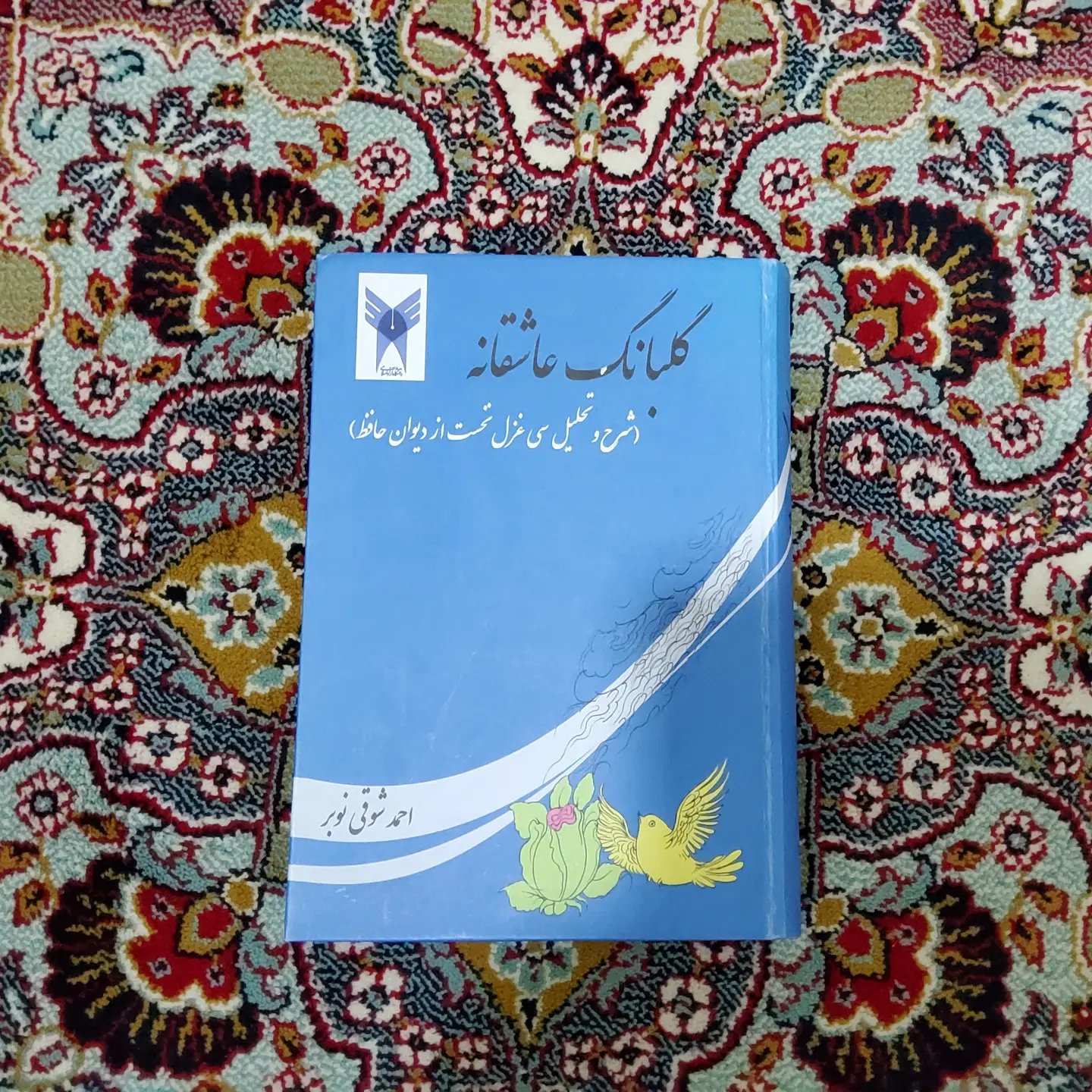 کتاب گلبانگ_عاشقانه (شرح و تحلیل سی غزل نخست از دیوان حافظ)