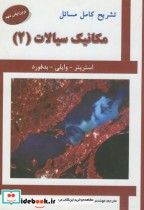 قیمت و خرید کتاب تشریح مسائل مکانیک سیالات2 | ایده بوک