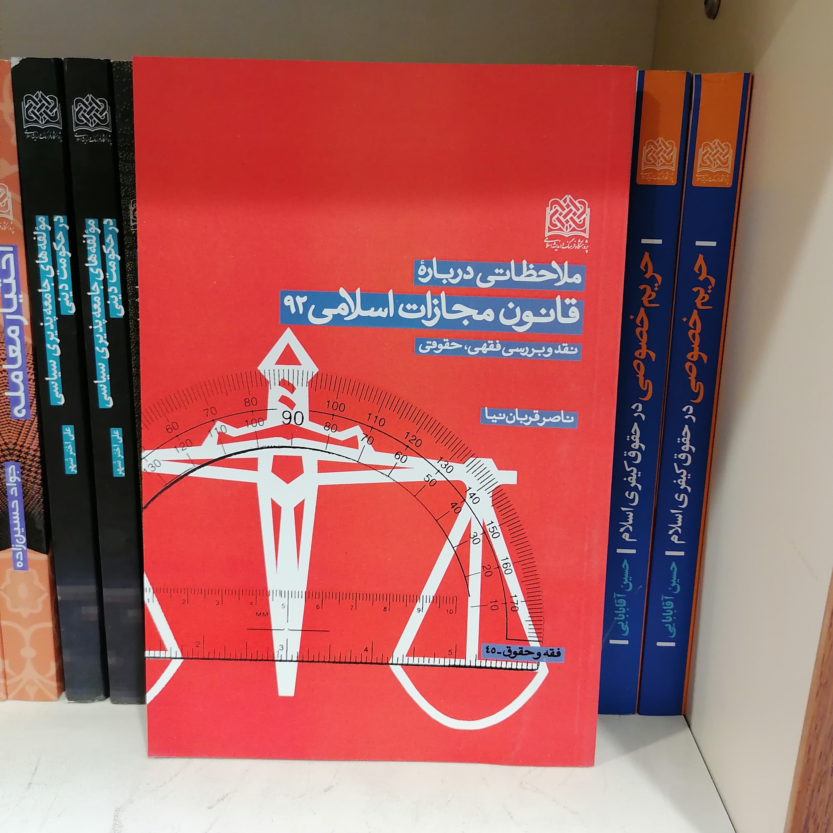 کتاب ملاحظاتی درباره قانون مجازات اسلامی 92نقد و بررسی فقهی حقوقی نوشته ناصر قربان نیا