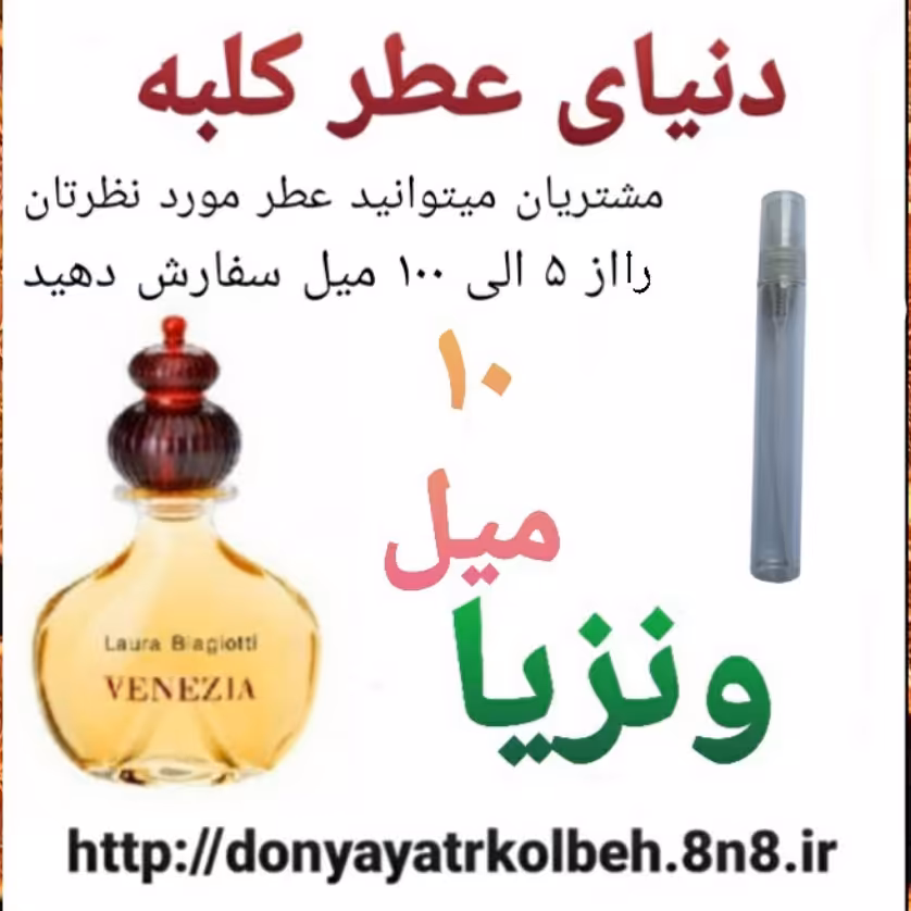 عطر ونزیا 10 میل