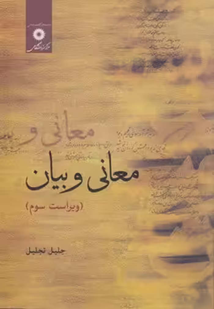 خرید کتاب معانی و بیان (ویراست سوم) — کتابسرای طه
