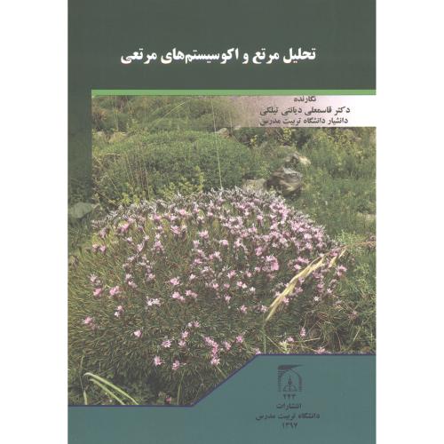 کتاب تحلیل مرتع و اکوسیستم های مرتعی
