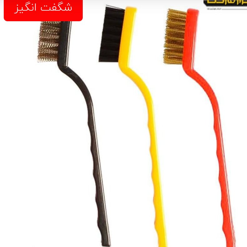 فرچه سیمی مسواکی