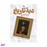 کتاب دبه تاریخ اثر عبدالله مقدمی انتشارات طلایی