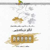 کتاب آنالیز ترکیبی المپیاد ریاضی و کامپیوتر اثر عباس ثروتی انتشارات خوشخوان