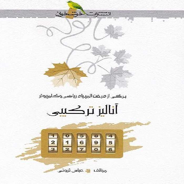 کتاب آنالیز ترکیبی المپیاد ریاضی و کامپیوتر اثر عباس ثروتی انتشارات خوشخوان