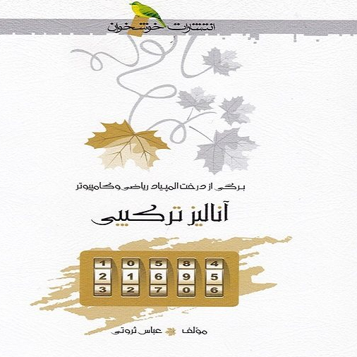 کتاب آنالیز ترکیبی المپیاد ریاضی و کامپیوتر اثر عباس ثروتی انتشارات خوشخوان