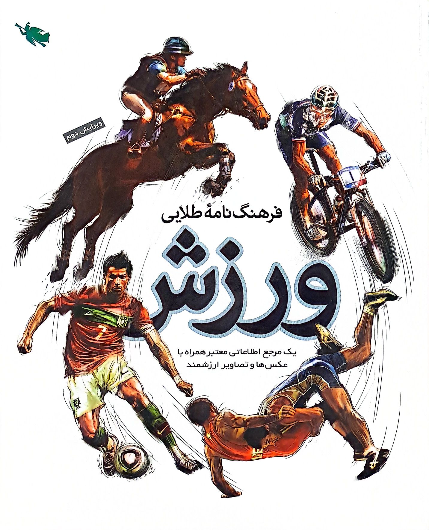 کتاب فرهنگ نامه طلایی ورزش